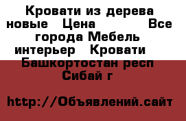 Кровати из дерева новые › Цена ­ 8 000 - Все города Мебель, интерьер » Кровати   . Башкортостан респ.,Сибай г.